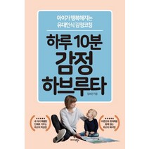 하루 10분 감정 하브루타:아이가 행복해지는 유대인식 감정코칭, 미다스북스
