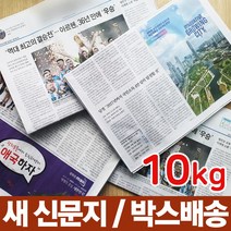 뽀송뽀송 새 신문지 10kg 다양한 활용가능 포장재 완충재 고기구울때 포장할때 다용도 포장, 1개