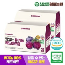 [황토농원] 맛있는 유기농 레드비트즙 30포, 80ml, 60개입