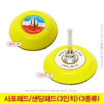 사포패드 샌딩패드 백업패드 3인치 M6 M8 어댑터용 (3종선택), (03) 3인치(어댑터형) 구매
