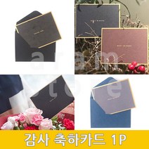 감사카드 입사 졸업 축하카드 메시지 어버이날 결혼기념일 카드 1P, (검정색)
