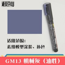 건담 마커용 에어 브러시 프라모델 도색 에어스프레이 3D프린터, GM13 머신 그레이 펜개