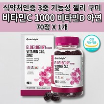 키즈 성장기 어린이 청소년 여성 남성 가족 비타민 C D 아연 면역 증강제 면역력 노화 예방 항산화 작용 관절 뼈 건강 에좋은 건강 식품 비타민씨 젤리 꾸미 구미 영양제 70정, 1개
