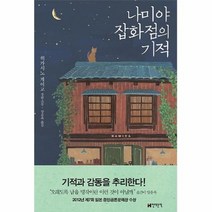 공부서점 나미야 잡화점의 기적, 단품없음