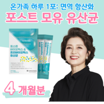 포스트 바이오틱스 하루 1포 요거트 맛 프로 프리 바이오틱스 아연 면역 비타민D 뼈 건강 비타민E 항산화 모유 유래 유산균 락토 바실러스 가세리 홈쇼핑 영양제 성분 비교, 4 개월치, 2000mg x 30포 (하루1포)