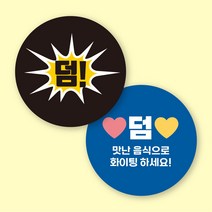 [12가지 색상] 배달 원형 스티커 덤 뇌물 500매 1000매, 디자인 02, 06. 주황, 40mm 500매