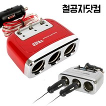철공자닷컴 SF 스위치 3구 소켓 차량용 멀티 시거잭 시가잭 자동차 멀티탭 멀티잭, 실버