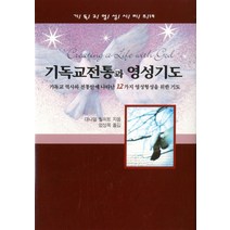 기독교전통과 영성기도, 은성
