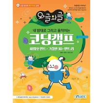 마린북스 와글와글 내 맘대로 그리고 움직이는 코딩캠프