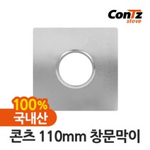 콘츠 난로 110mm 연통류 모음, 04. 110mm 창문막이