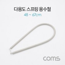Coms 스프링 스트랩 다용도 용수철 문스프링 48-67cm 디용도용수철 컴스 중문스프링 문용수철 스프링 용수철 coms 다용도스프링