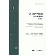 형사정책연구 30년의 성과와 과제 2:형사법 연구, 한국형사정책연구원