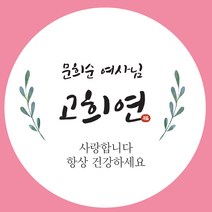 마음담는날 환갑 회갑 칠순 고희연 팔순 답례품 스티커 12개입 소량 주문제작, B-05
