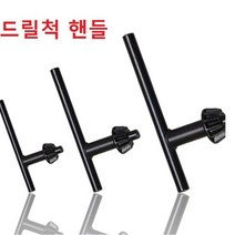드릴척핸들 키레스척 핸들, 중