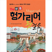 이씨케이북스 New The 바른 헝가리어 첫걸음 + 미니수첩 증정, 이씨케이교육(ECKEducation/ECKBOOKS)