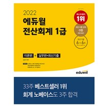 2022 에듀윌 전산회계 2급 이론편+실무편+최신기출, 분철(2권)