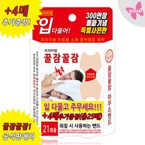 꿀잠밴드 입벌림방지밴드(25매) 꿀잠꿀잠 마우스밴드 (5개이상 구매시 KF마스크 1매랜덤), 3개