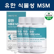 유한양행 유한 식물성 MSM 식이유황 무릎 뼈 관절 연골 240정 3개 (6개월분)