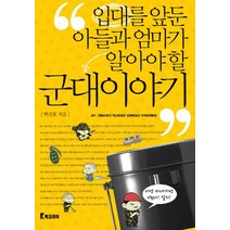 입대를 앞둔 아들과 엄마가 알아야 할 군대이야기, 북코리아, 백건호 저/최병순,차도회,송영배,이석호 감수