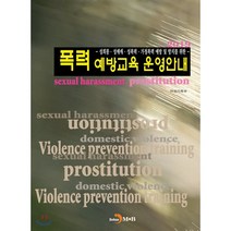 2019 폭력예방교육 운영안내 : 성희롱 성매매 성폭력 가정폭력 예방 및 방지를 위한, 진한엠앤비, 여성가족부 저