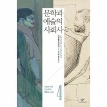 문학과예술의사회사 4 자연 - 아르놀트 하우저, 단품, 단품