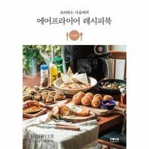 에어프라이어 레시피북 요리하는 사슴씨의, 상품명