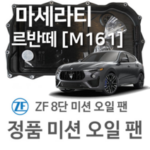 [ZF 8단 미션 오일 팬] 마세라티 르반떼 SUV [M161] 3.0 Q4/ S Q4/ D Q4/ 3.8 GTS Q4/ 3.8 Trofeo Q4/ (16~년식 호환)