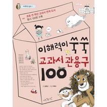 이해력이 쑥쑥 교과서 관용구 100:초등 전 학년 교과서 연계 도서 / 동시 100편 수록, 아주좋은날, 어휘력 점프 시리즈