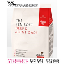버틀러 더텐 소프트 알러지 관절 기능성 반건조 사료 2종 3kg + 추가 샘플 및 사은품 증정, 소고기&관절