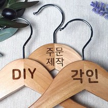 [각인] 나무 원목 옷걸이 쇼핑몰 옷걸이 매장 로고 우드 옷걸이 옷가게 인쇄 주문 제작, 1개, 정장 올인원 45