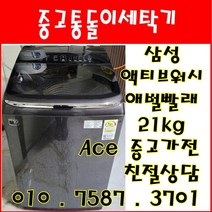 중고세탁기 삼성 액티브워시 애벌빨래 21kg 대용량 통돌이세탁기, 대용량세탁기