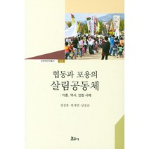 협동과 포용의 살림공동체: 이론 역사 인천 사례, 보고사, 남승균