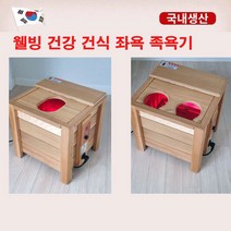 휘나핫 건식 원적외선 족욕기 족탕기좌훈기, 우드브라운