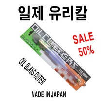 오일 공급 주입기 포함 일제 유리절단 유리칼, 일제유리칼