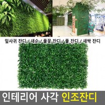 잔디블럭 인테리어 매트 조화잔디 인조잔디, 새싹 잔디