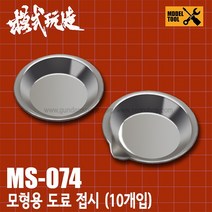 모식완조 도색용 도료 접시 10개입 MS074 - 골타입
