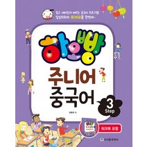 이노플리아 하오빵 어린이 중국어 종합편 STEP1 3을 한 권으로 만나는 CD1포함, One color | One Size, 9791157201341