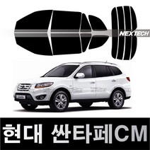오토맥스 싼타페 측후면 열차단 썬팅필름 NEXTECH 썬팅지, 측후면세트15%, 싼타페CM(05-12), 현대