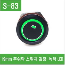 e홈메이드클럽(S-83) 19mm 푸쉬락 스위치 검정-녹색 LED