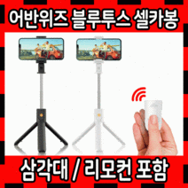 셀카봉 무선셀카봉 블루투스셀카봉 어반위즈 리모콘셀카봉 셀카봉삼각대 경량셀카봉 거치대셀카봉, 어반위즈 블루투스 셀카봉 - 블랙