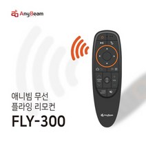 애니빔 무선 플라잉 리모컨(FLY-300)