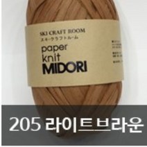 [니터스] 미도리 종이실, 205 라이트브라운