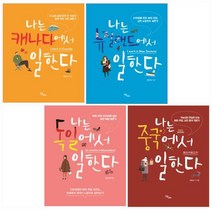 해외 취업/이민 생존기 1 - 4권 세트(전4권) - 뉴질랜드/캐나다/독일/중국