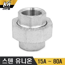 스텐유니온 스테인레스 양연결 UINON, 1개