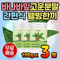 간편하게 타먹는 바나바잎추출물 가루 쉐이크 분말 섭취 건강음료 주스 아침대용 간편식 든든한 웰빙간식 어르신간식 성인간식 건강주스 건강차 파우더 코로솔산 식이섬유 바나바추출분말