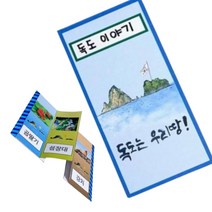 7세 독도는우리땅 병풍 책만들기 북아트 도안 10인 초2 diy 엄마표미술