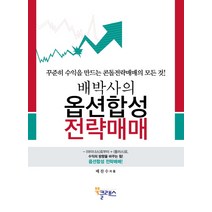 배박사의 옵션합성 전략매매:꾸준히 수익을 만드는 콘돌전략매매의 모든 것, 북클래스, 배찬수 저