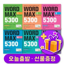WORD MAX 워드 맥스 5300 1 2 3 4 5 6 + 사은품 증정, Word Max 5300 (5) 고등심화필수