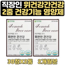 직장인 에좋은 맞춤 영양제 간건강 위 감초추출물 2달 식약처인증 직장인 부모님에좋은영양제 위 위장 실리마린 양배추 해조칼슘 대두레시틴 30대 40대 50대 남성 남자 영양제 선물