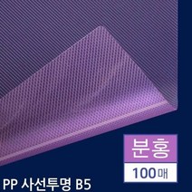 B5 제본용 PP표지 사선투명 분홍 100매 오피스제본용지 제본소품, 단품